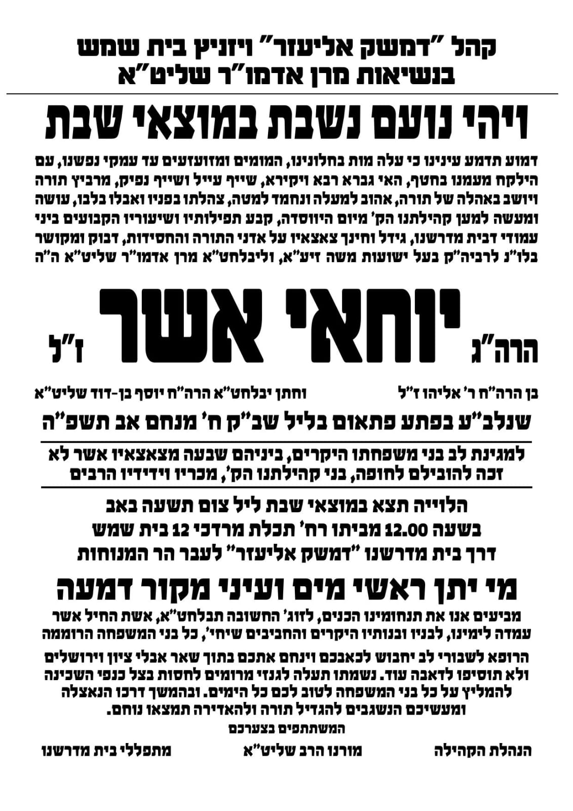 יממה לאחר תרומתו האחרונה: הרב יוחאי אשר ז"ל, נפטר בפתאומיות