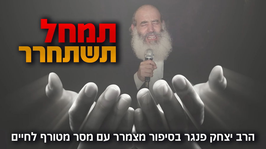 הסיפור השני - תמחל, תשחרר