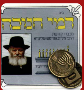 דמי חנוכה עם מנורה עגולה שחילק הרבי מחב"ד - למרות הדעה החב"דית הנודעת בעקבות הרמב"ם שהמנורה הייתה אלכסונית