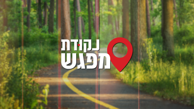 נקודת מפגש 1: כך תקבלו נכון את הבחור ששב הביתה מהישיבה • צפו