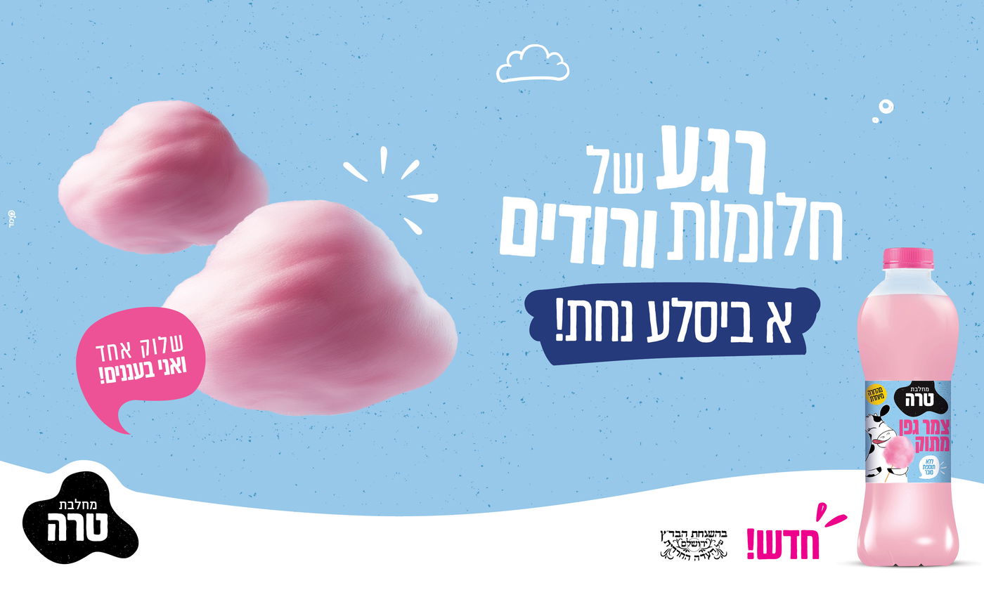 טעם של ילדות: משקה החלב החדש של טרה בטעם צמר גפן מתוק