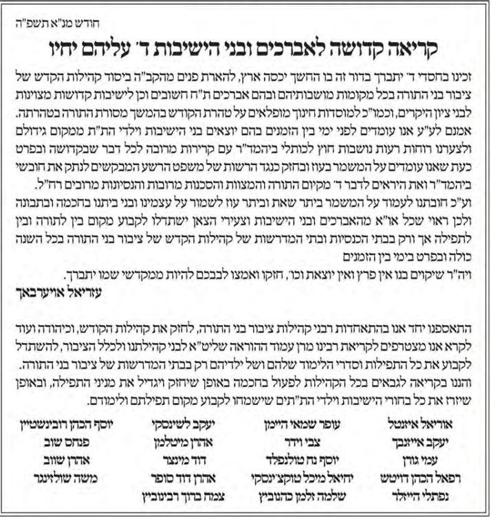 התאחדות רבני הקהילות התכנסו במעונו של הגר"ע אויערבאך