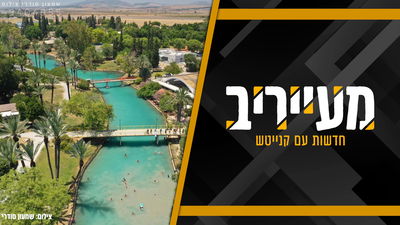 מיני דרמה בעמק המעיינות והסלמה בין הצבא לבחורי הישיבות • מעייריב