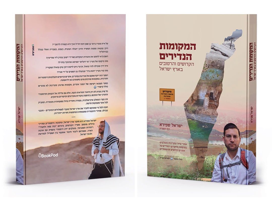 ספר 'המקומות הנדירים הקדושים והרטובים בארץ ישראל'