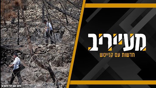 רצף אסונות שהסתיימו בנס - וכינוס חירום "בבית ברחוב הרב שר 15" • מעייריב