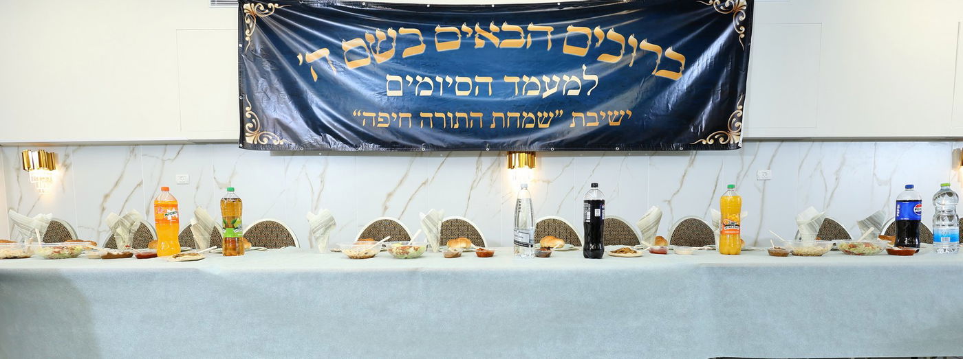 מעמד הסיומים בישיבת "שמחת התורה" חיפה