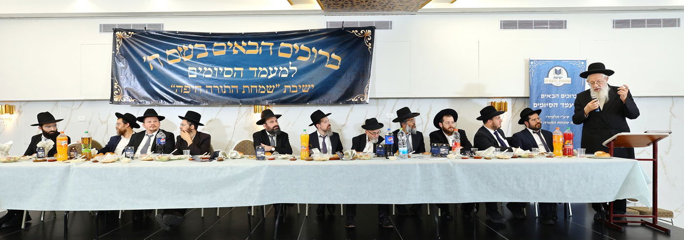 מעמד הסיומים בישיבת "שמחת התורה" חיפה