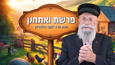 פינתו של הרב יעקב גלויברמן: מהחושך לאור - התיקון שאחרי תשעה באב | צפו