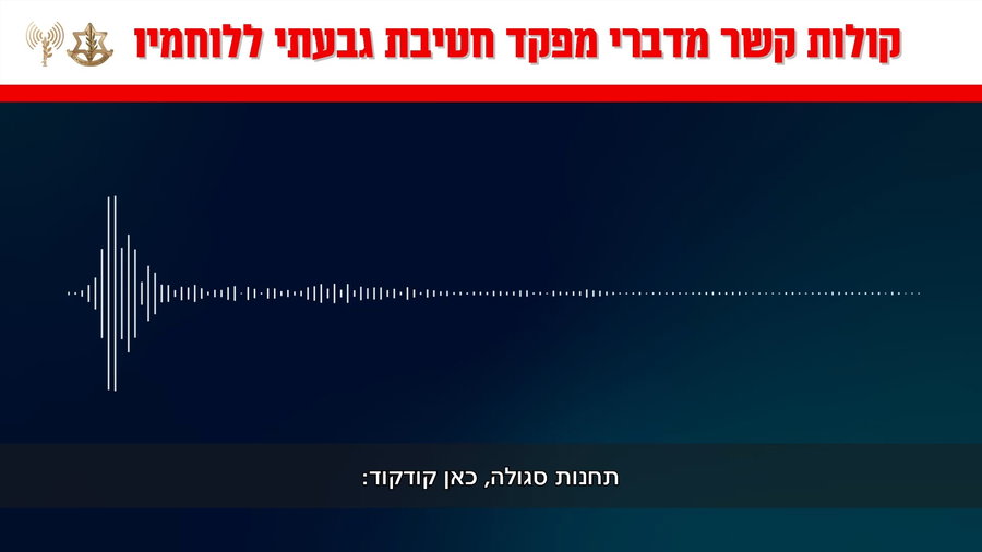 מצורפים קולות קשר מדברי מפקד חטיבת גבעתי, אלוף-משנה נ' ללוחמיו