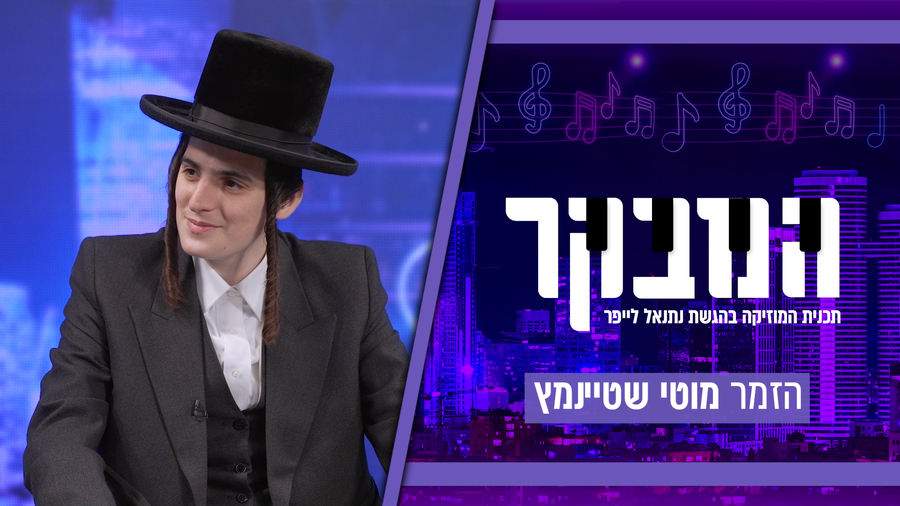 "זה צריך להיות משהו שנוגע בי": מוטי שטיינמץ בריאיון מיוחד באולפני 'כיכר' • צפו