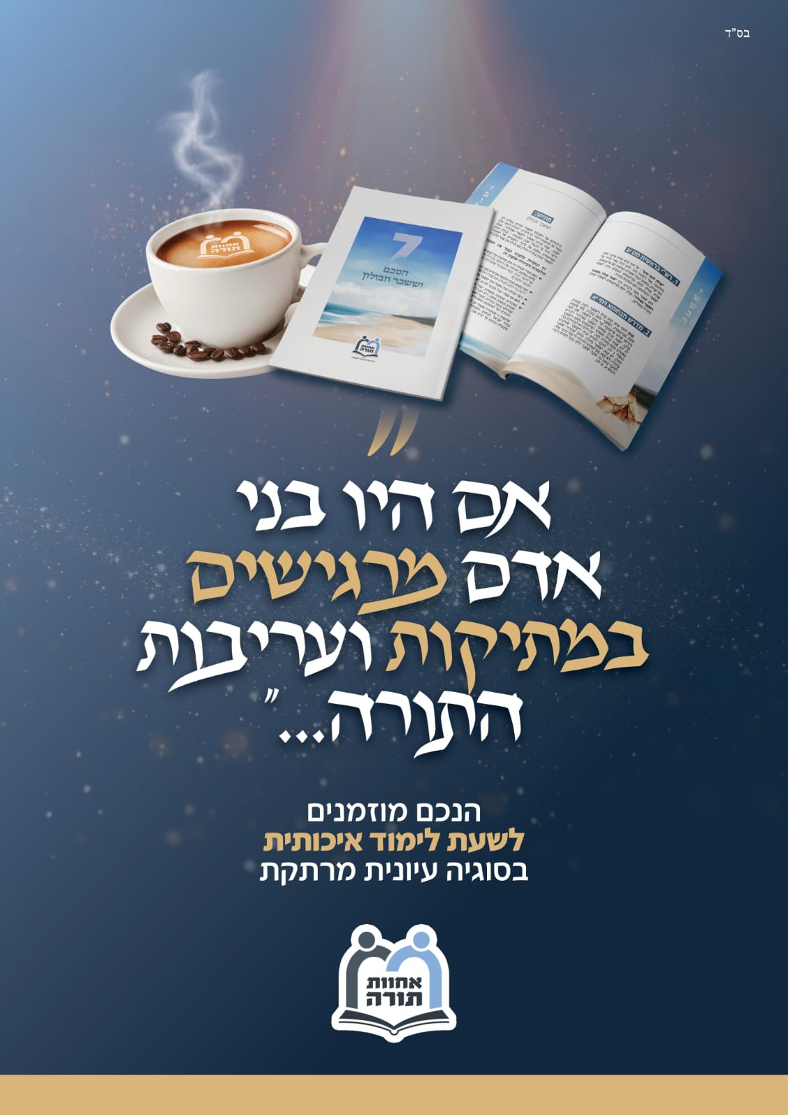 קהילות 'אחוות תורה' עושות שְׁטַיְגֶען בחופש