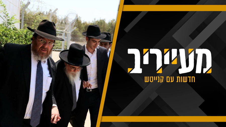 ביקור האחדות אצל אסירי עולם התורה והאירוע החריג במושב אורה • מעייריב