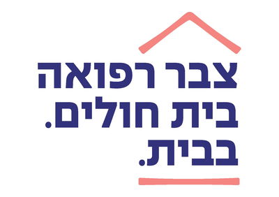 מינויים חדשים בצמרת "צבר רפואה - בית חולים בבית"