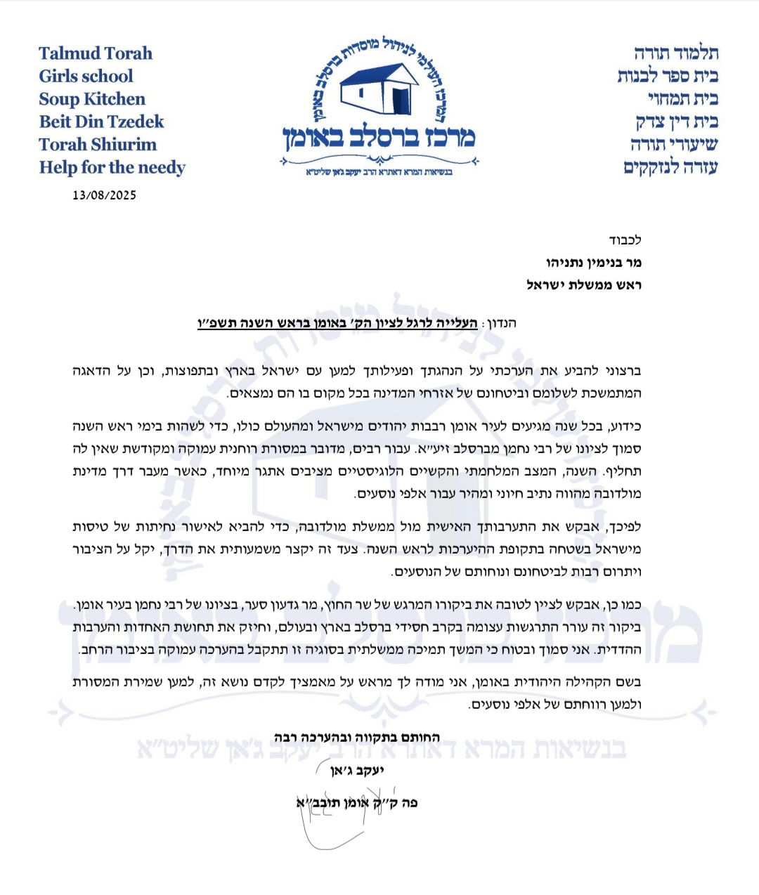 מכתב לראש הממשלה