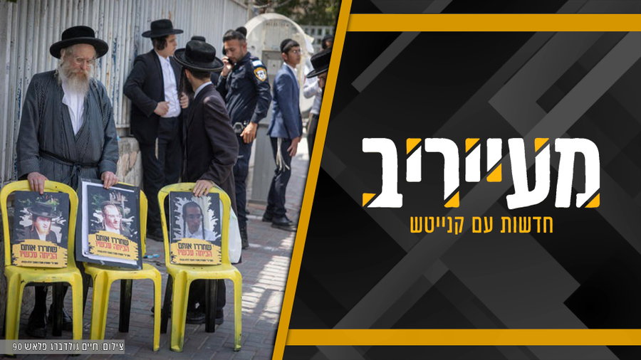 בחורי ישיבות חוששים להגיע לנתב"ג והתקשורת הכללית אדישה למחאה • מעייריב