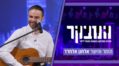 סינגל בכורה למלחין הכי מצליח • אלחנן אלחדד בריאיון מיוחד באולפן 'כיכר'