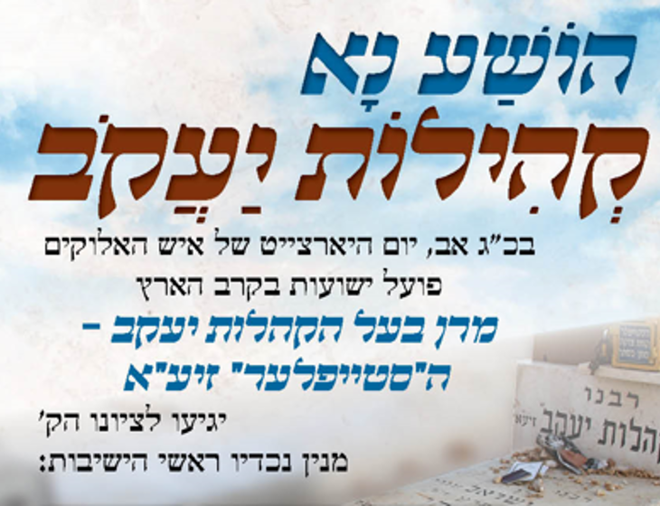 מניין נכדי הסטייפעלר יתכנסו לתפילה מיוחדת על ציון סבם