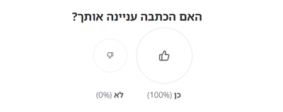 האם הכתבה עניינה אותך?