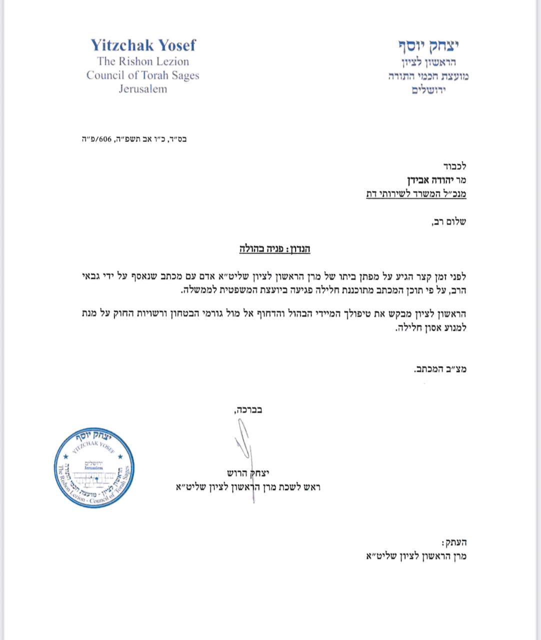 המכתב שהועבר מהראשון לציון