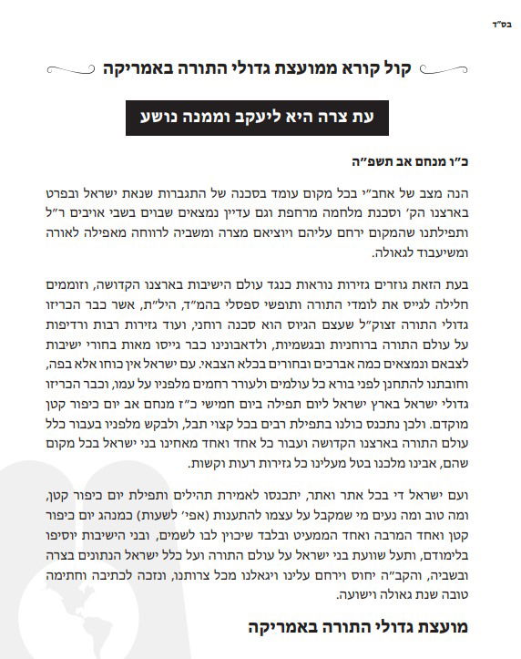 מכתב מועצת גדולי התורה