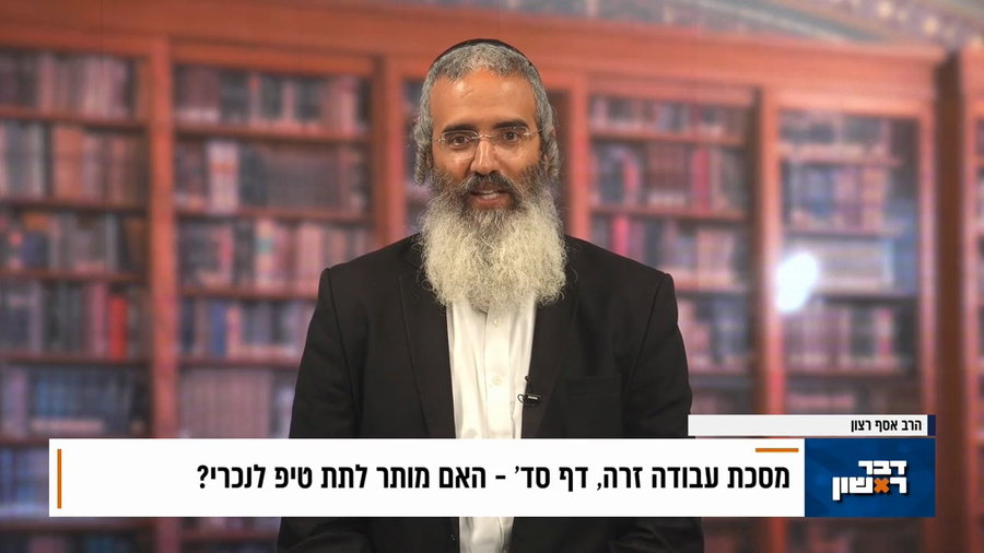 פנינת הדף היומי מתוך 'דבר ראשון'