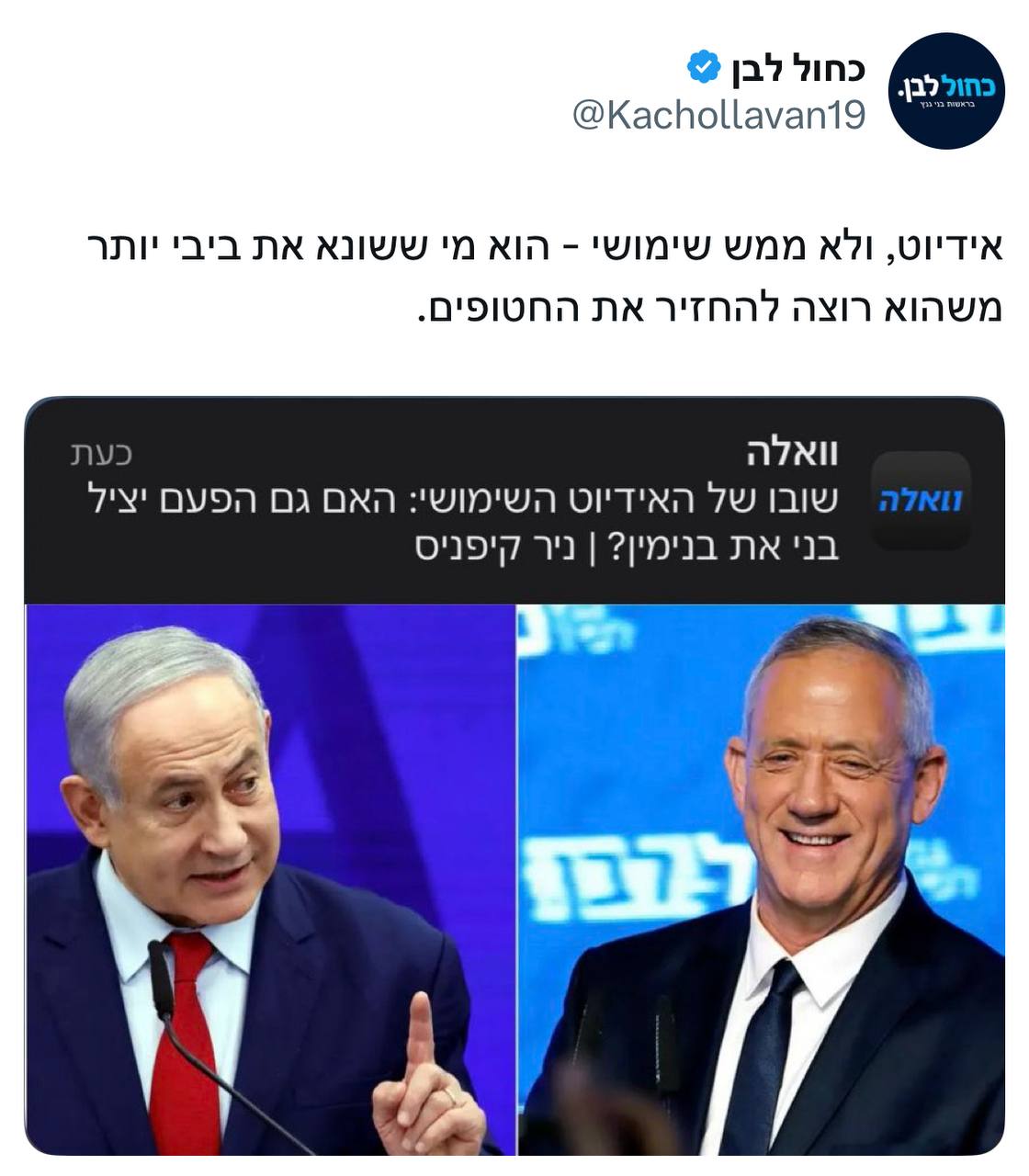 הציוץ של כחול לבן