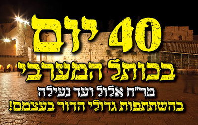 40 יום בכותל המערבי