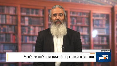 פנינת הדף היומי מתוך 'דבר ראשון'