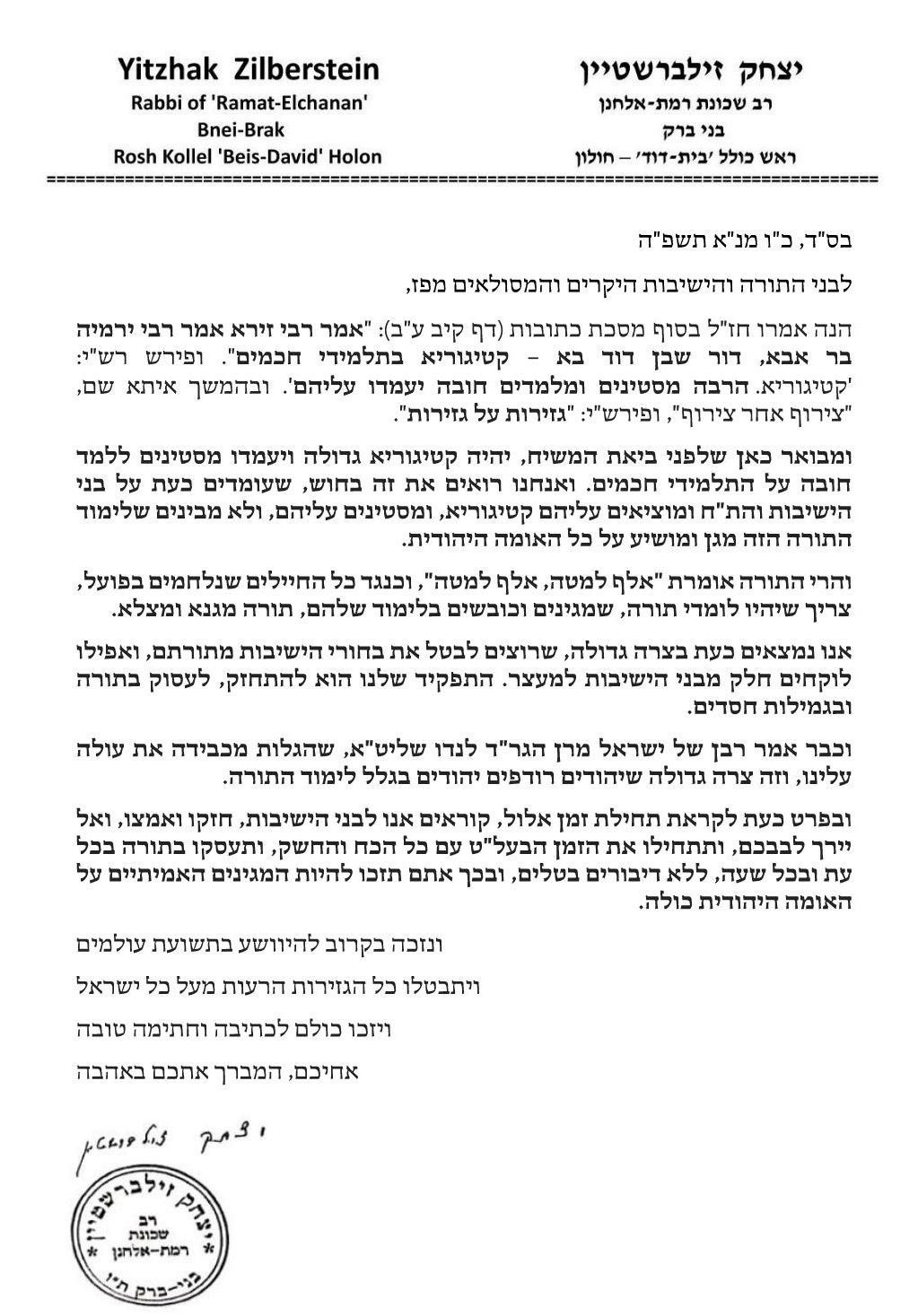 מכתבו של הגר"י זילברשטיין - ער"ח אלול תשפ"ה