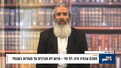 פנינת הדף היומי מתוך 'דבר ראשון'