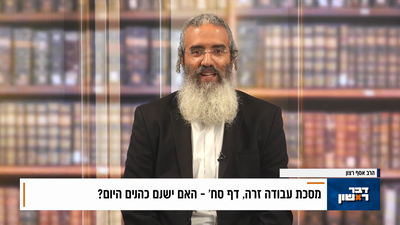 פנינת הדף היומי מתוך 'דבר ראשון'