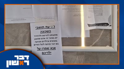 מודעות אזהרה מפחידות בבניינים בעיר בית שמש | והחרדי שקנה חתול ב-2500 שקל