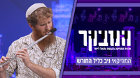כנסו לאווירה: התוועדות אלולית מרגשת במיוחד באולפן 'כיכר השבת'