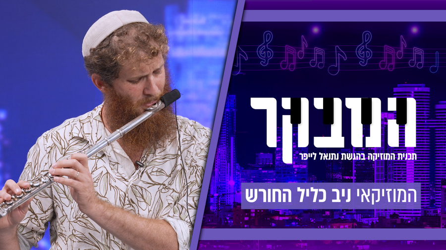 כנסו לאווירה: התוועדות אלולית מרגשת במיוחד באולפן 'כיכר השבת'