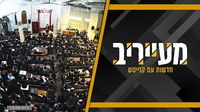 ראש הישיבה אירס את בנו, ה'ווארט' התעכב וזו הסיבה המפתיעה • מעייריב