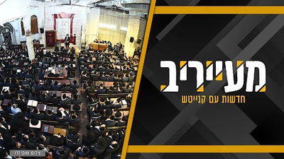 ראש הישיבה אירס את בנו, ה'ווארט' התעכב וזו הסיבה המפתיעה • מעייריב