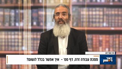 פנינת הדף היומי מתוך 'דבר ראשון'