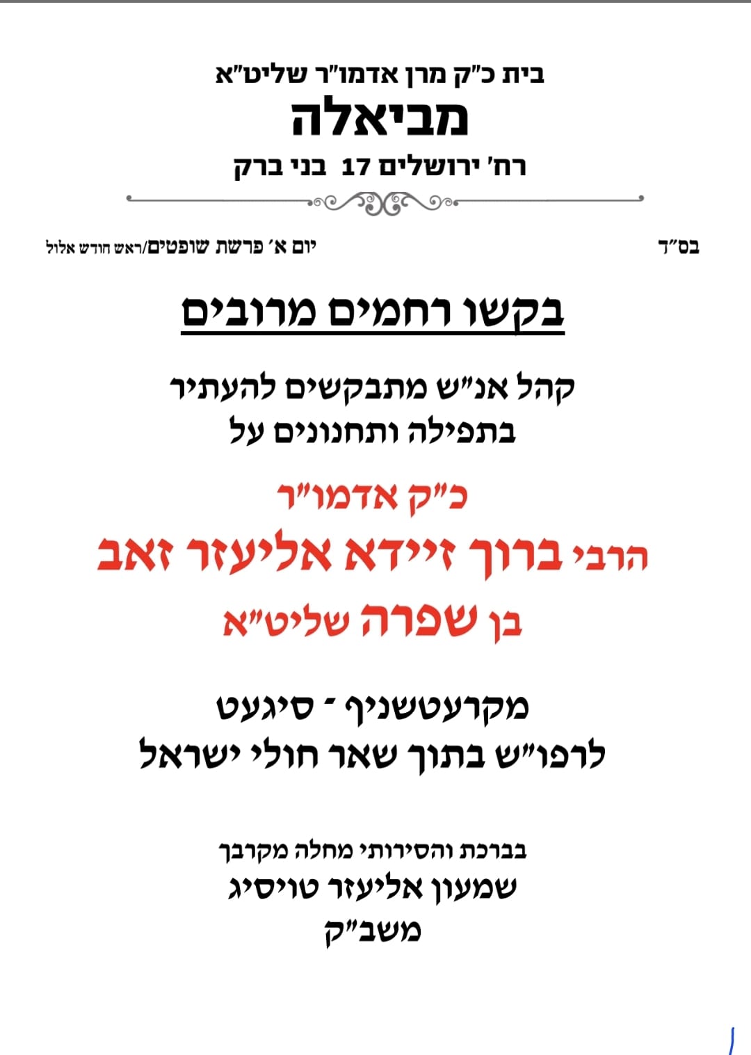 המודעה בביהמ"ד ביאלה ב"ב