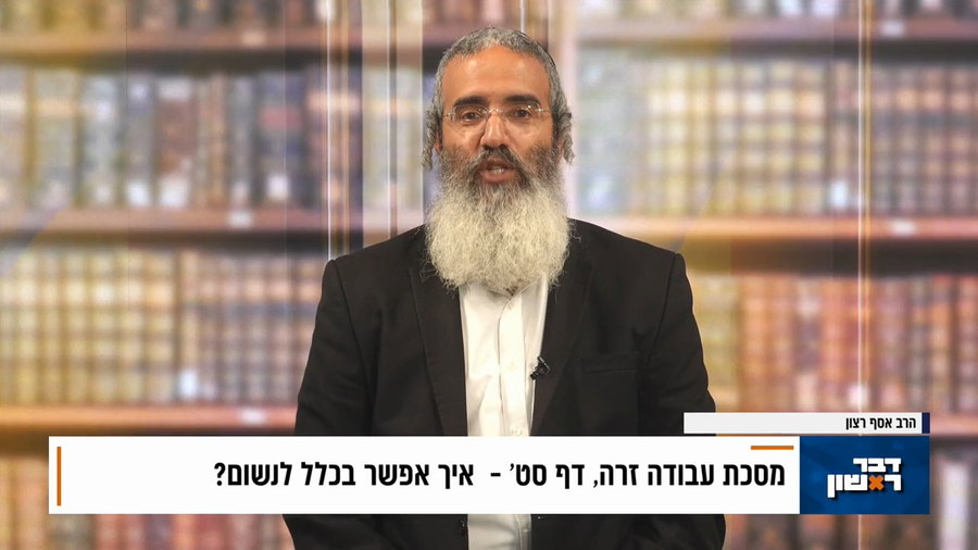 פנינת הדף היומי מתוך 'דבר ראשון'
