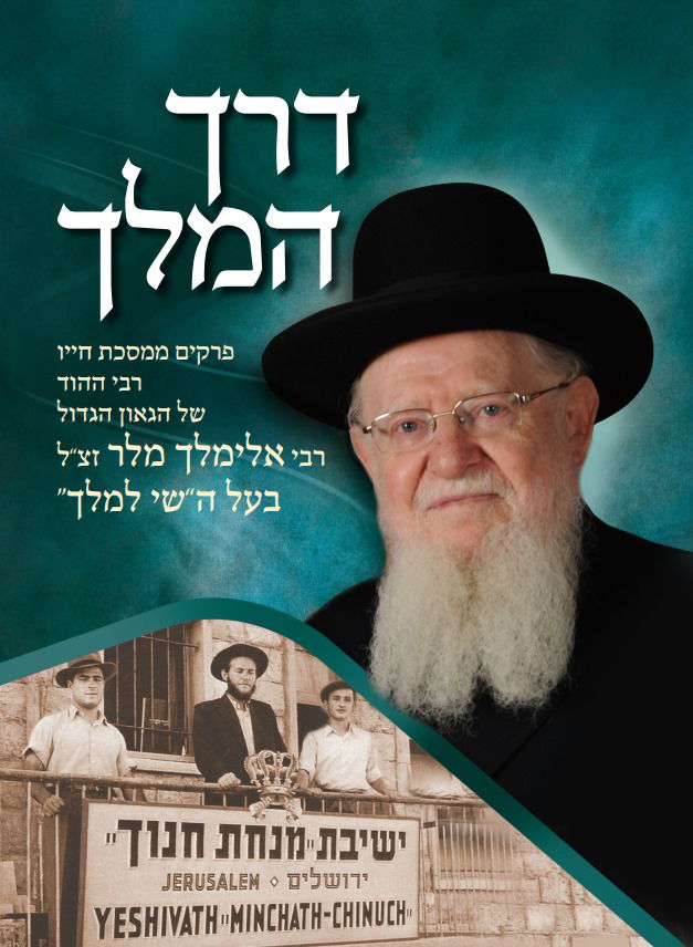 הספר החדש של הרב מלר