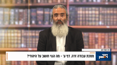 פנינת הדף היומי מתוך 'דבר ראשון'