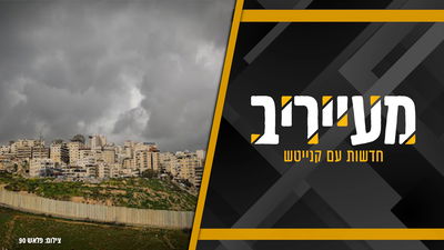 החרדים יכבשו את פסגת זאב-מזרח? המודעה שמסעירה את השכונה • מעייריב