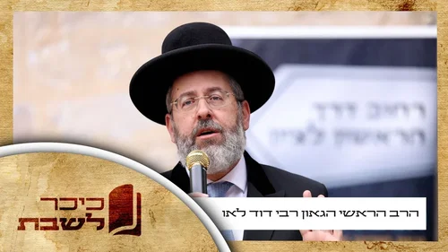 פרשת קרח • הרה"ר הגאון רבי דוד לאו עם וורט על הפרשה