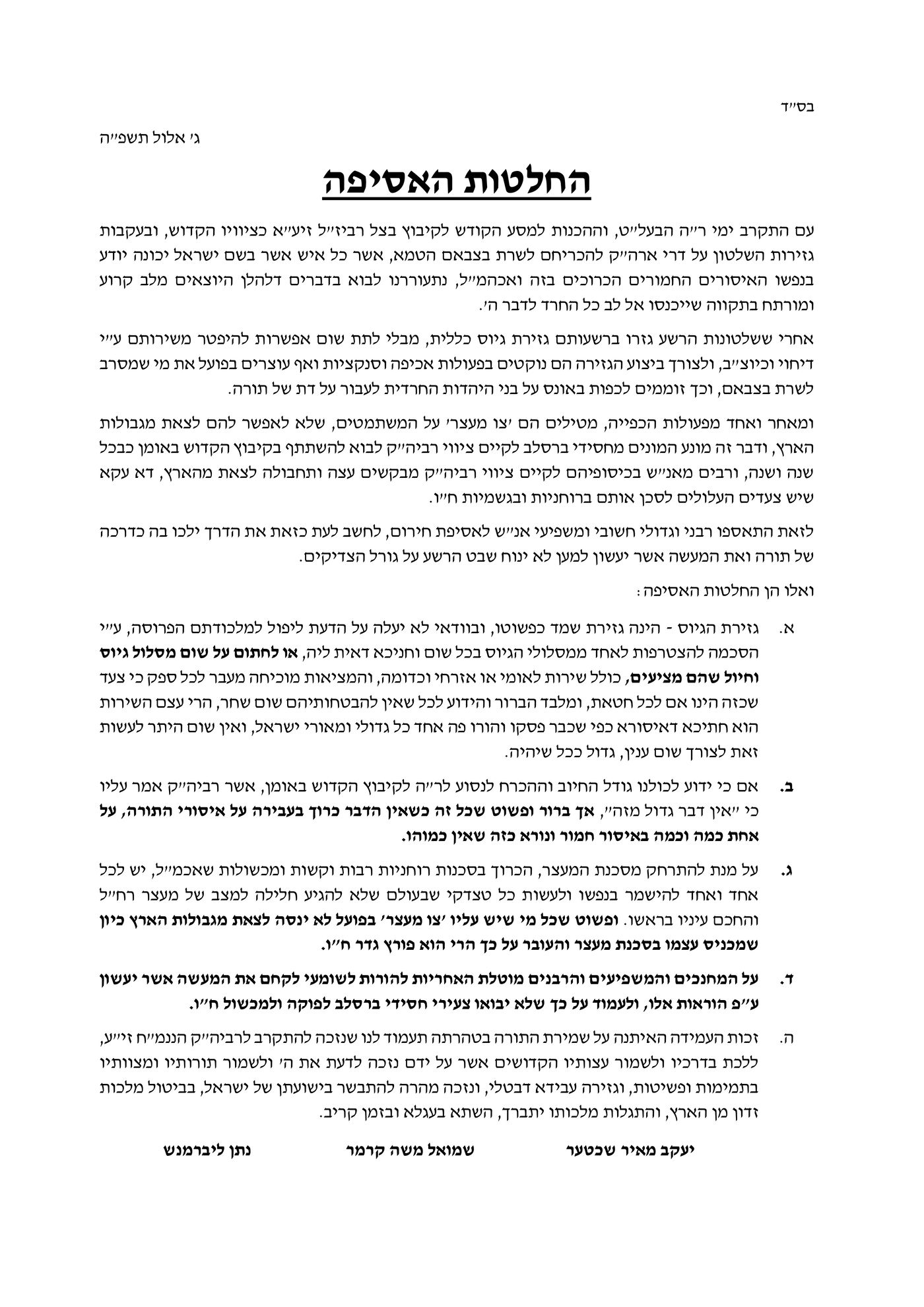 כינוס חירום של כלל רבני ברסלב לקראת ר"ה באומן