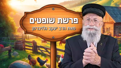 פינתו של הרב יעקב גלויברמן: המסר הנסתר מאחורי "שוחד" ואיך זה קשור לחיים שלך? | צפו