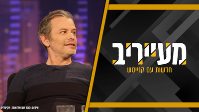 רמי הויברגר, עוזי חיטמן ובחורי ישיבה: התיעוד שיותיר אתכם פעורי פה • מעייריב 