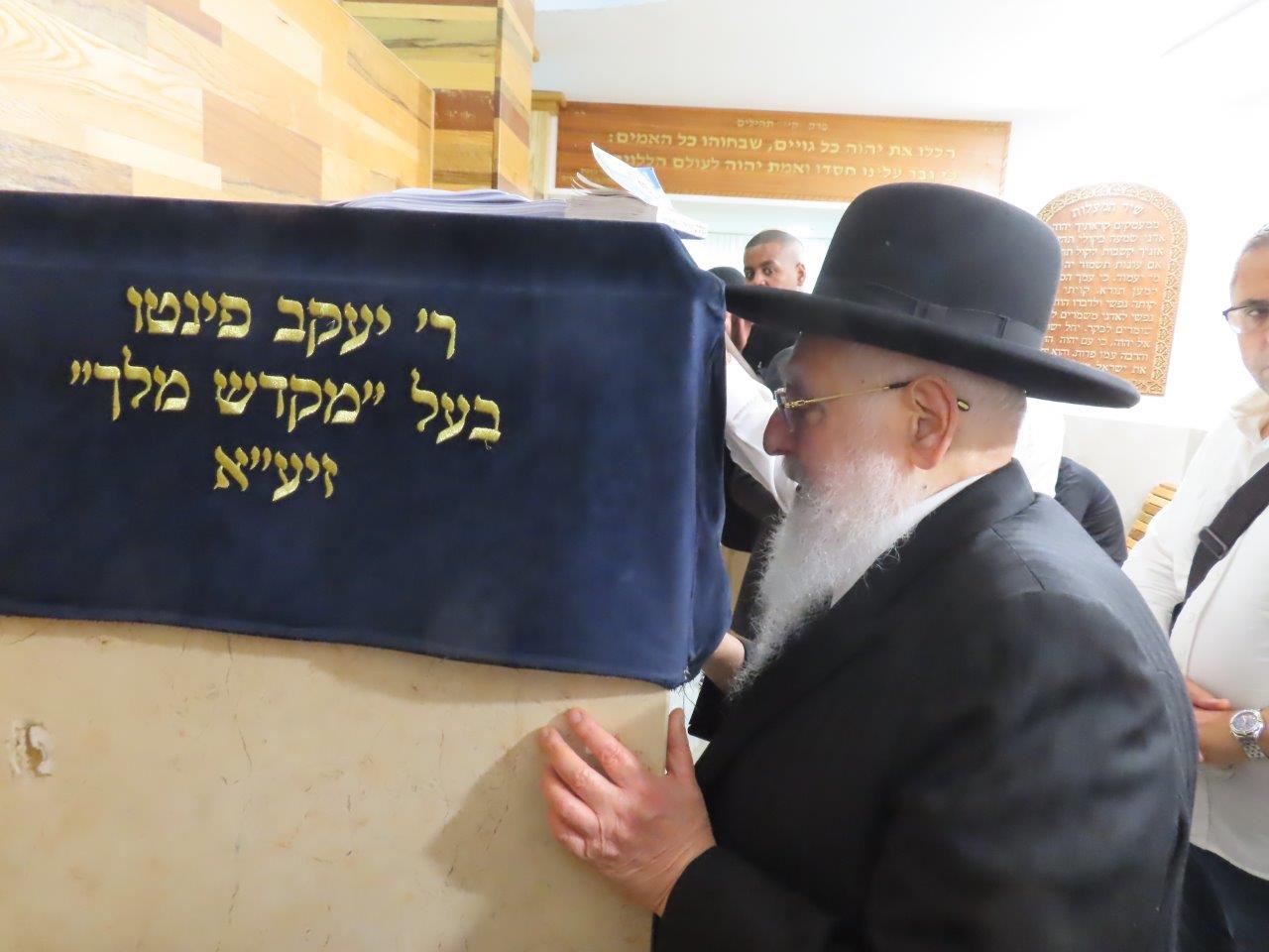 הילולת הרה''צ רבי משה אהרון פינטו זצ''ל