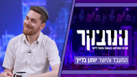 האם המפיק המוזיקלי הולך רחוק מדי? יוחנן בלייך בראיון חשוף באולפן