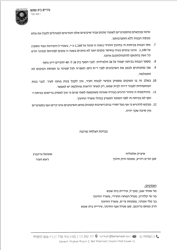 מכתב שנשלח מטעם אחד הסמינרים (כולל נספחים) למשרד על ידי עו"ד יאיר ציטרון 