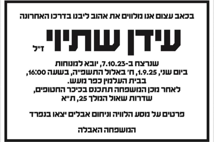 ההודעה על הלווייתו של עידן הי"ד